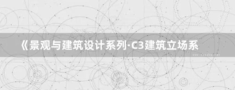 《景观与建筑设计系列·C3建筑立场系列丛书 75 跨越时光的屋顶》扎哈·哈迪德建筑师事务所